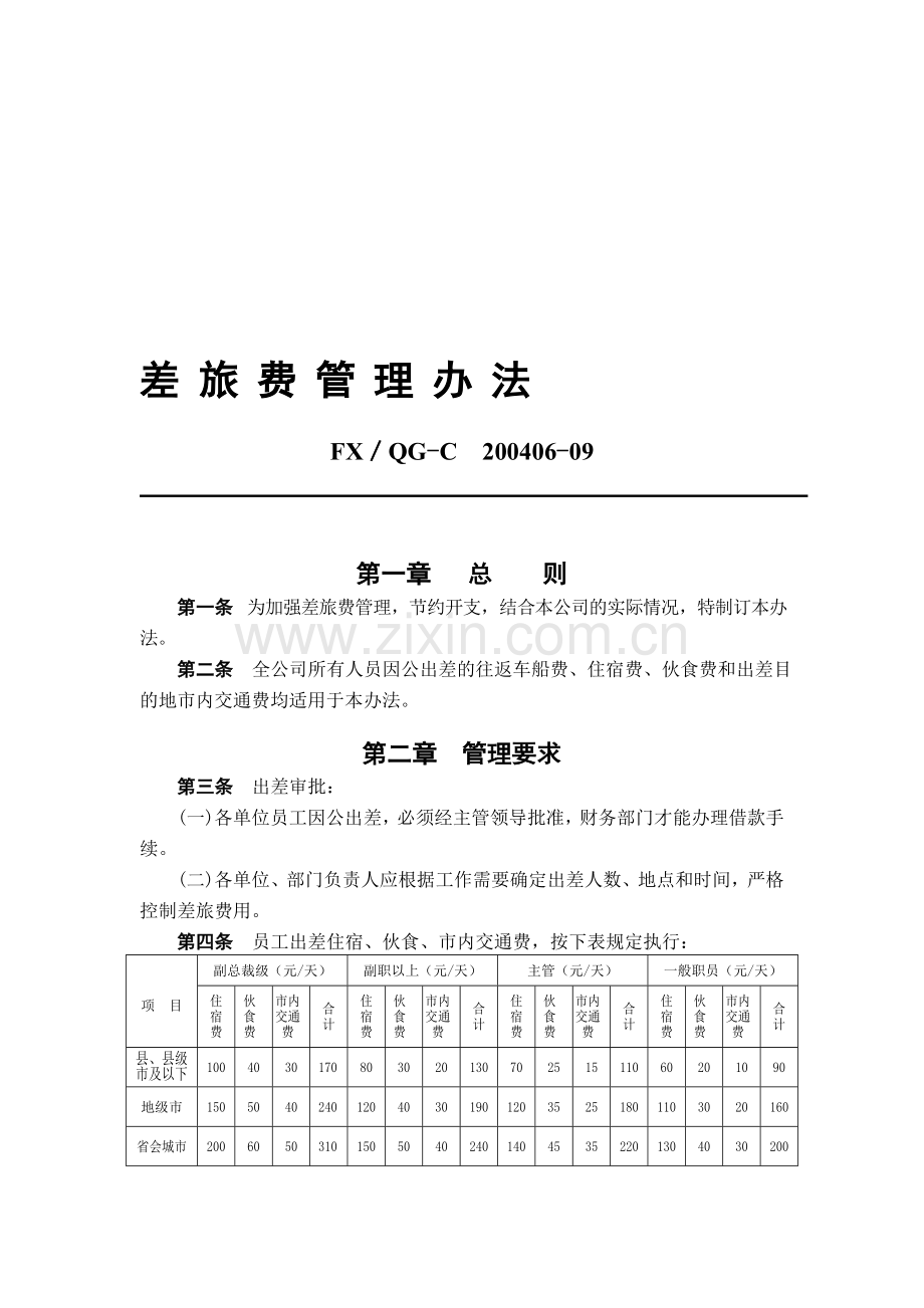 6、差旅费管理办法.doc_第1页