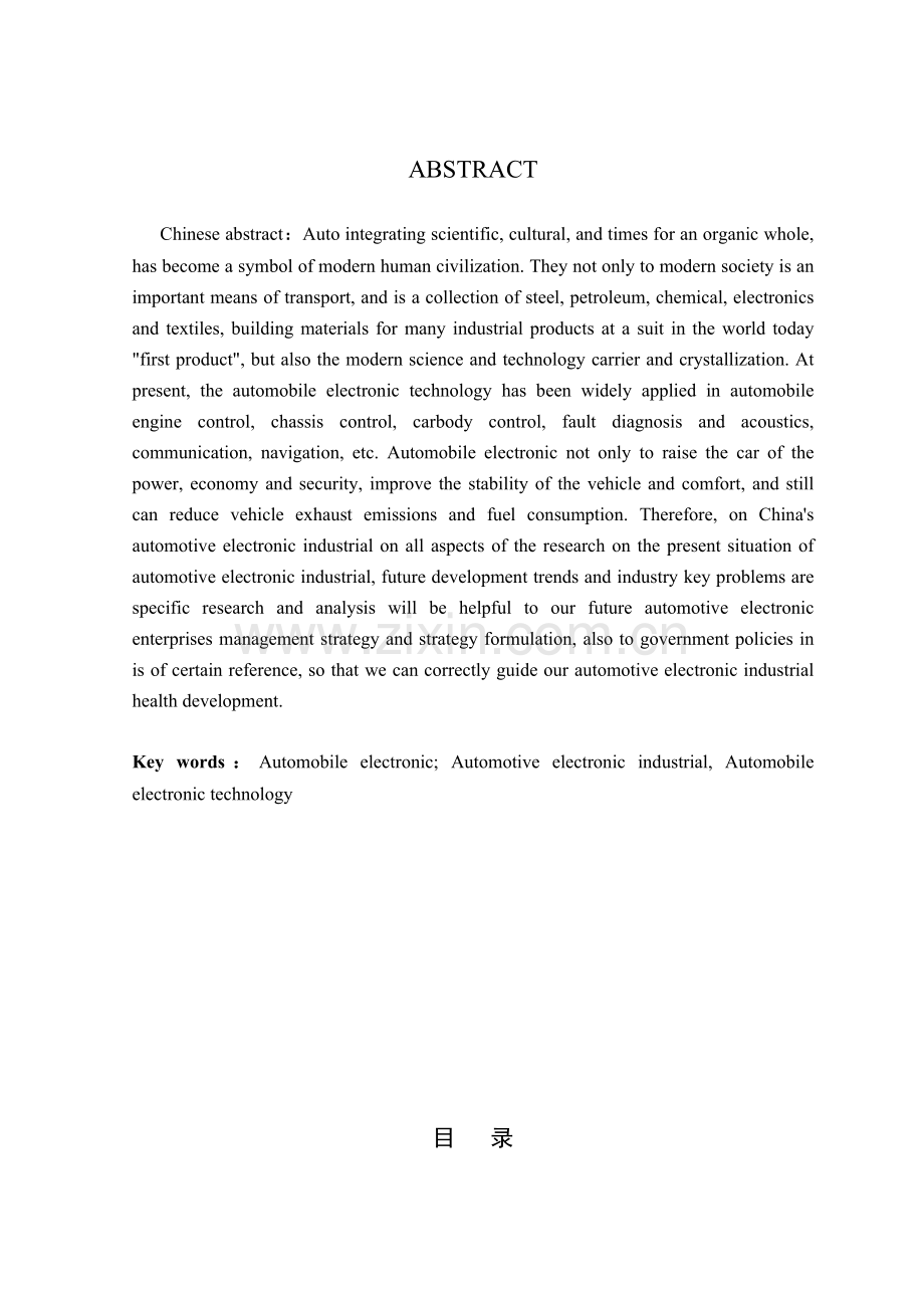 中国汽车电子产业分析毕业论文.doc_第3页
