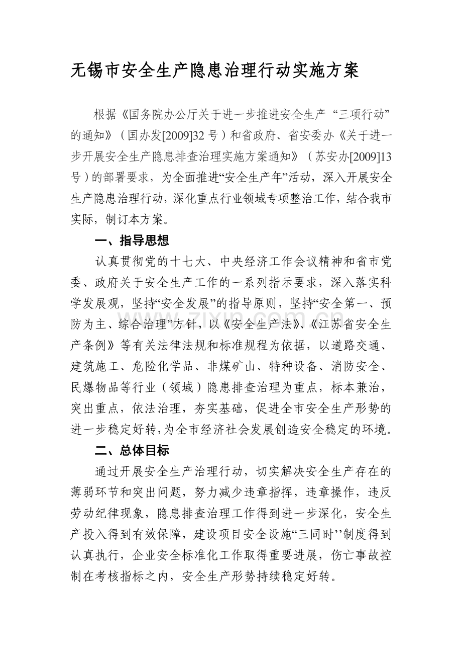 无锡市安全生产隐患治理行动实施方案.doc_第1页