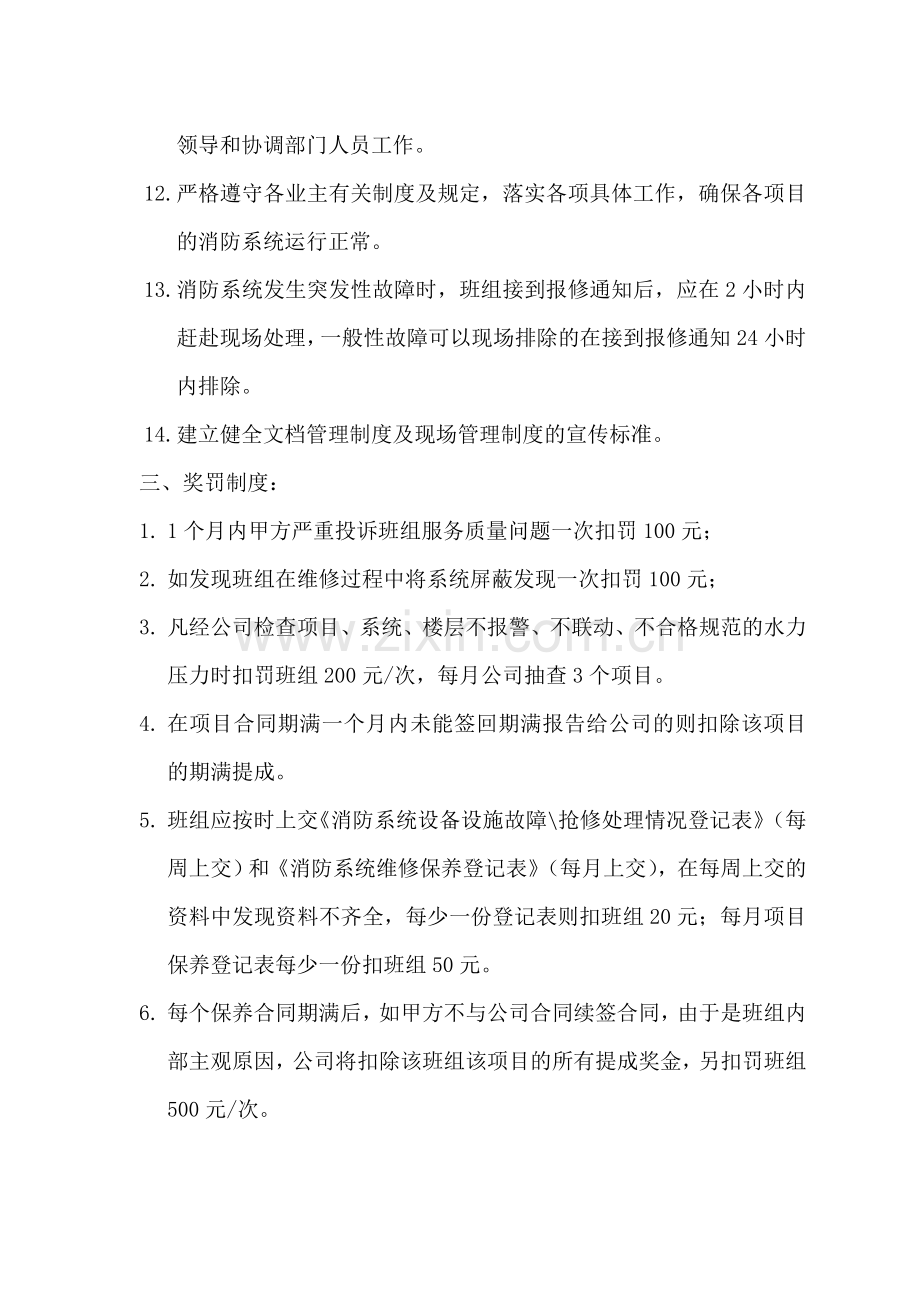 4、维修保养班组保养资金分配及人员工资分配的管理制度.doc_第3页