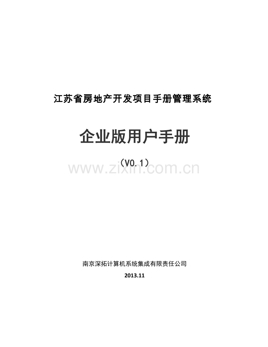 江苏省房地产开发项目手册管理系统企业版用户手册.doc_第1页