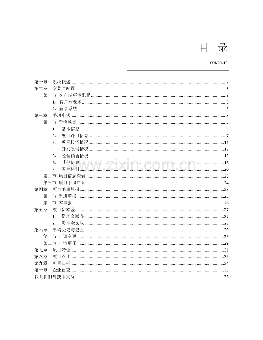 江苏省房地产开发项目手册管理系统企业版用户手册.doc_第2页