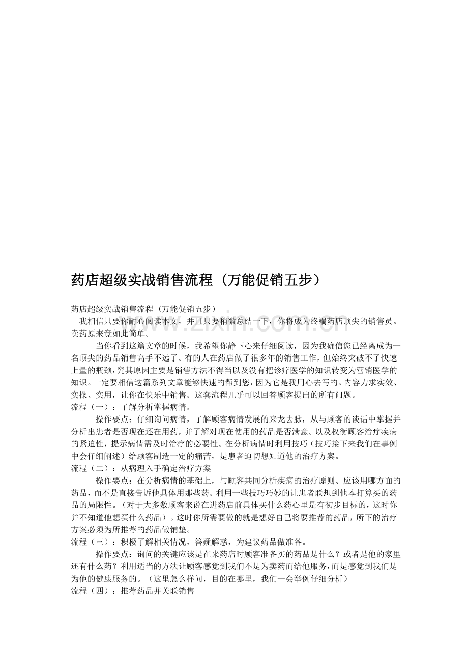 药店超级实战销售流程-(万能促销五步).doc_第1页