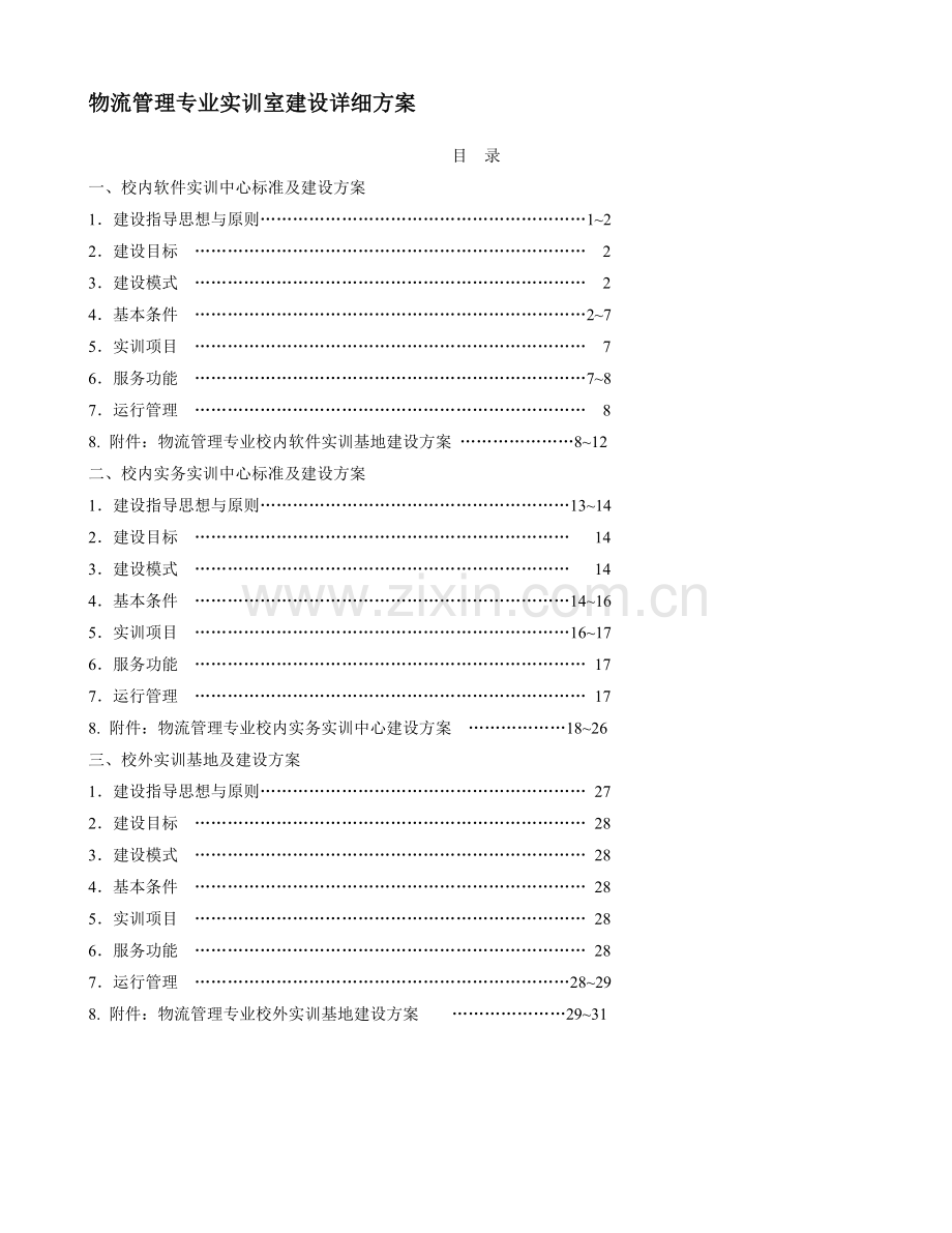 物流管理专业实训室建设详细方案(2013-01-18)-Microsoft-Word-文档.doc_第1页