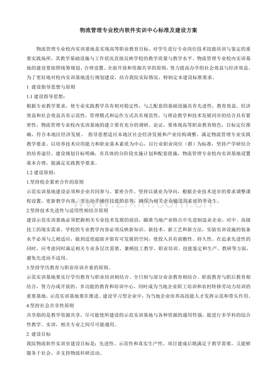 物流管理专业实训室建设详细方案(2013-01-18)-Microsoft-Word-文档.doc_第2页