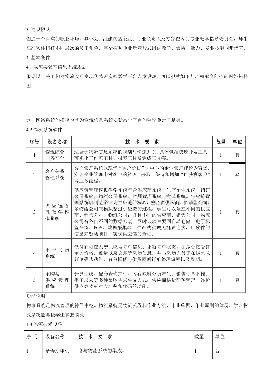 物流管理专业实训室建设详细方案(2013-01-18)-Microsoft-Word-文档.doc_第3页