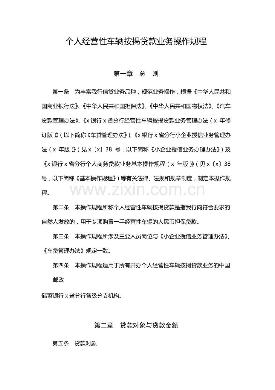 个人经营性车辆按揭贷款业务操作规程-模版.docx_第1页