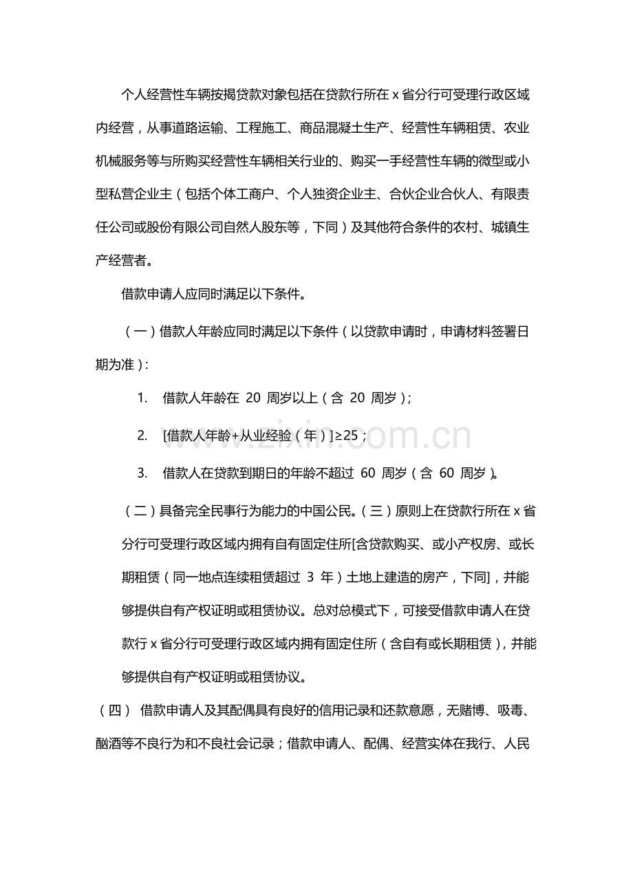 个人经营性车辆按揭贷款业务操作规程-模版.docx_第2页