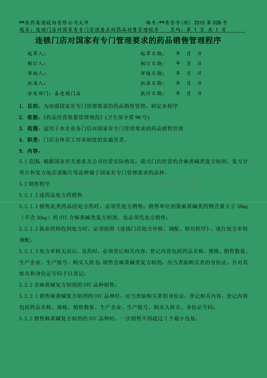 医药连锁门店国家有专门管理要求的药品销售管理程序..修模版.doc_第1页