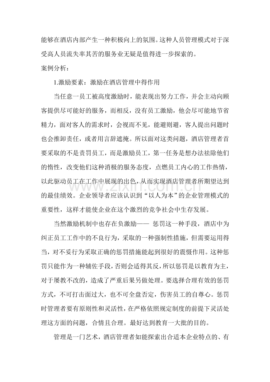 对酒店人力资源管理中激励制度的思考(YZY).doc_第2页