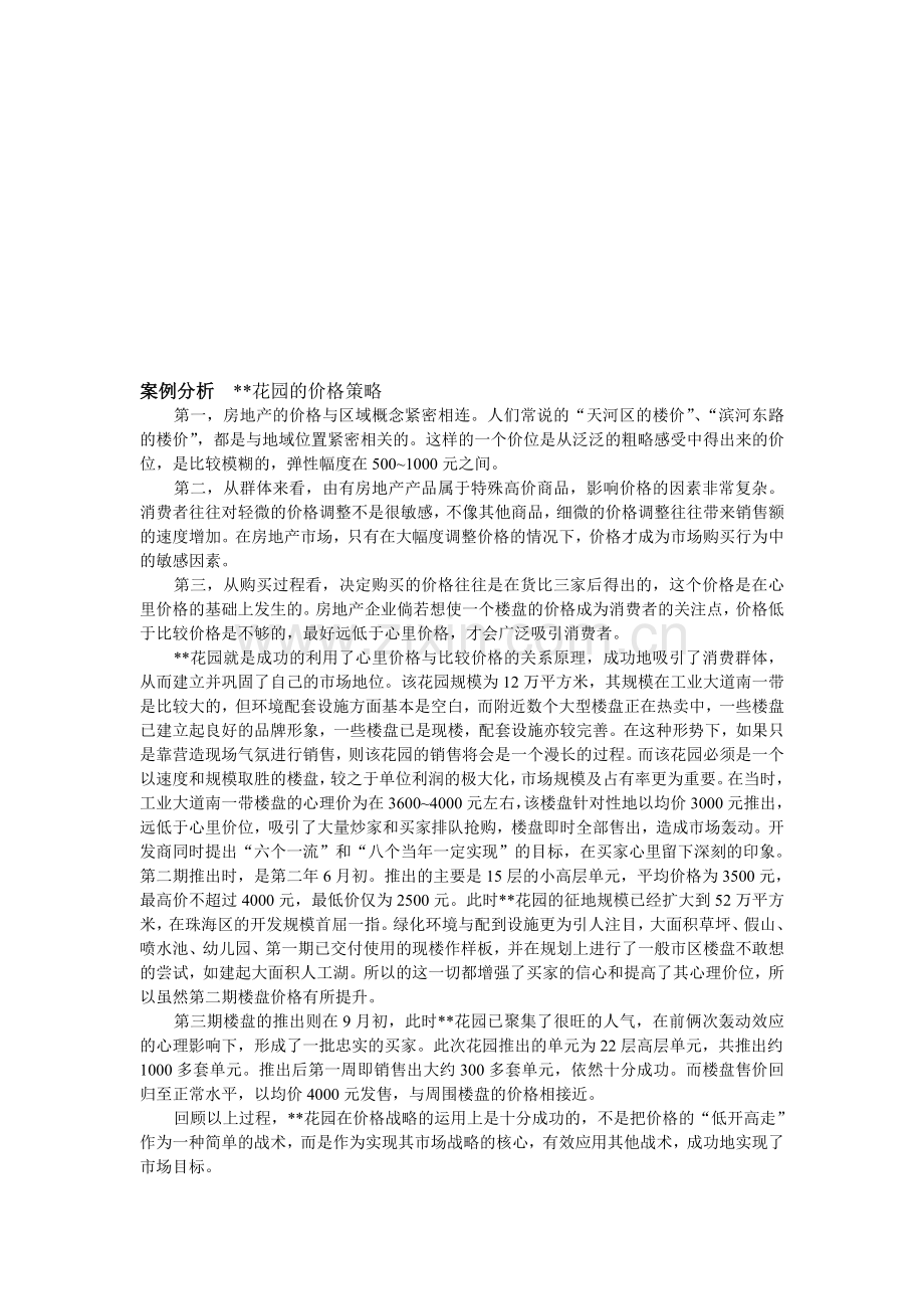 房地产市场营销案例分析.doc_第1页