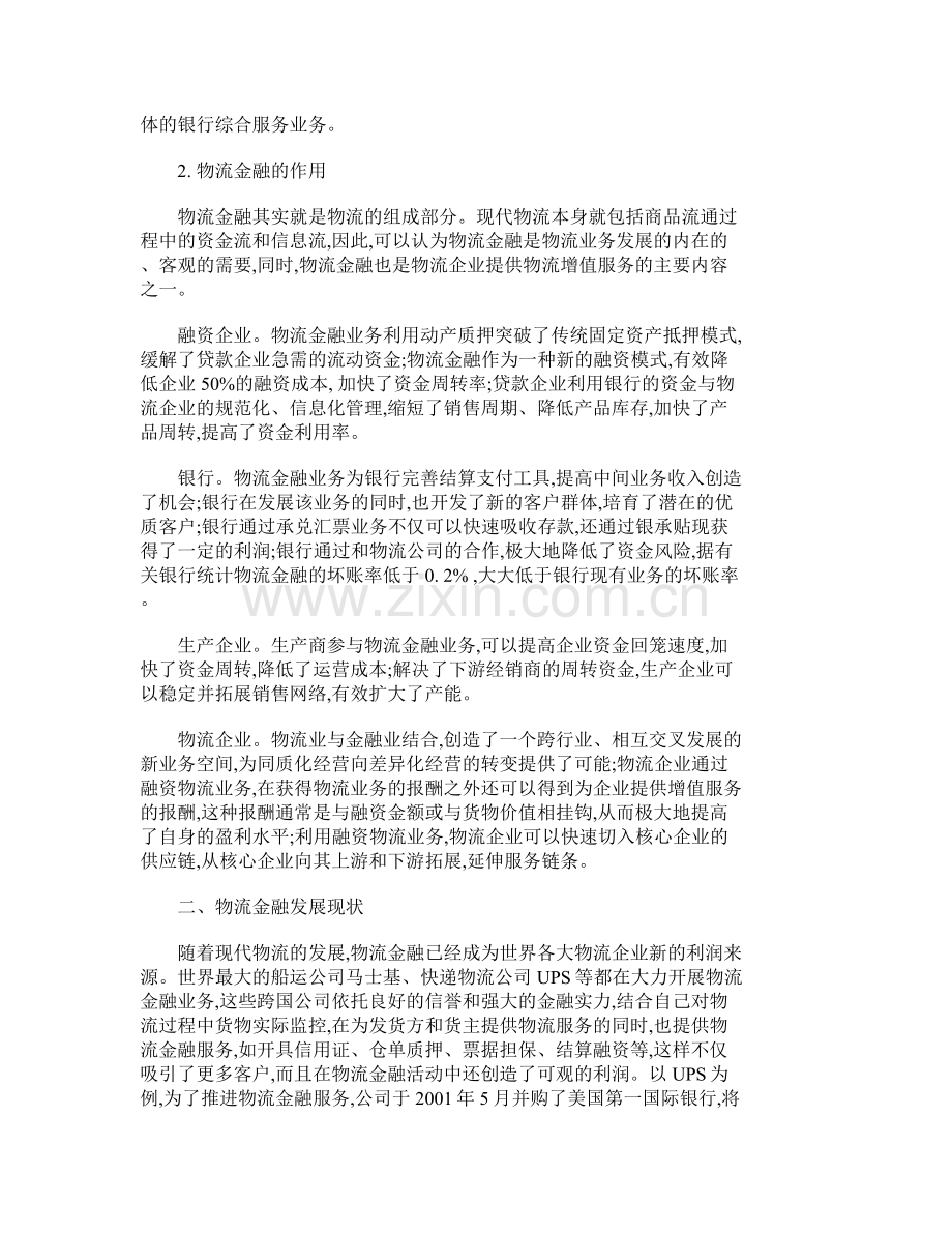 我国企业物流金融研究-金融研究论文.doc_第2页