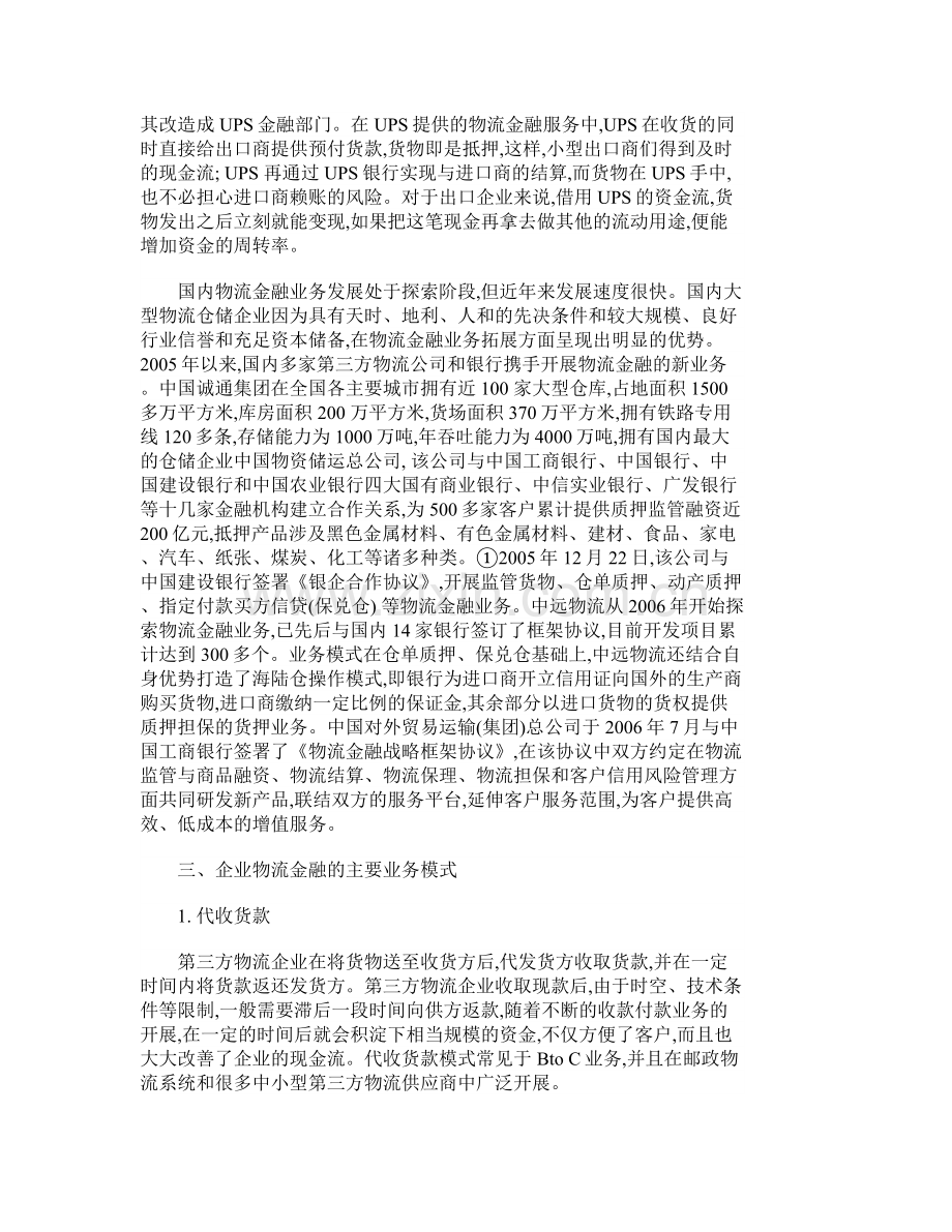 我国企业物流金融研究-金融研究论文.doc_第3页