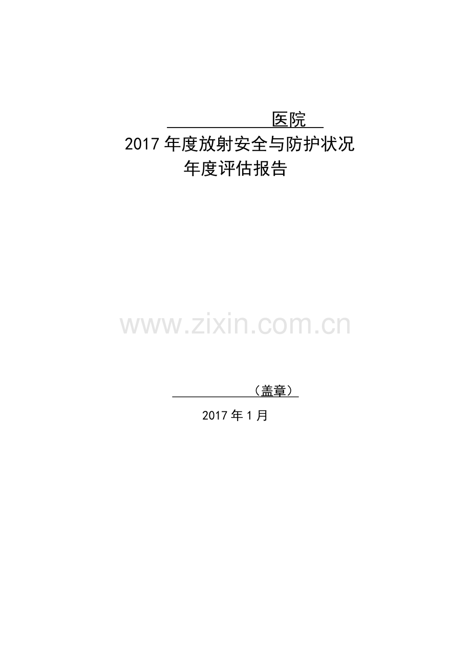 2017年辐射安全与防护状况年度评估报告.doc_第1页