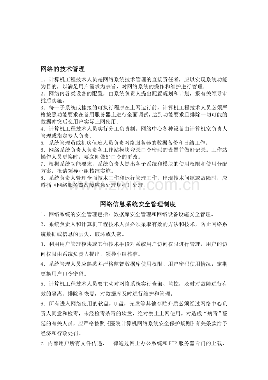 信息系统管理制度上墙.doc_第1页