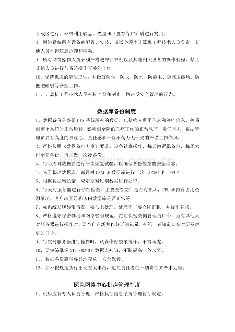 信息系统管理制度上墙.doc_第2页