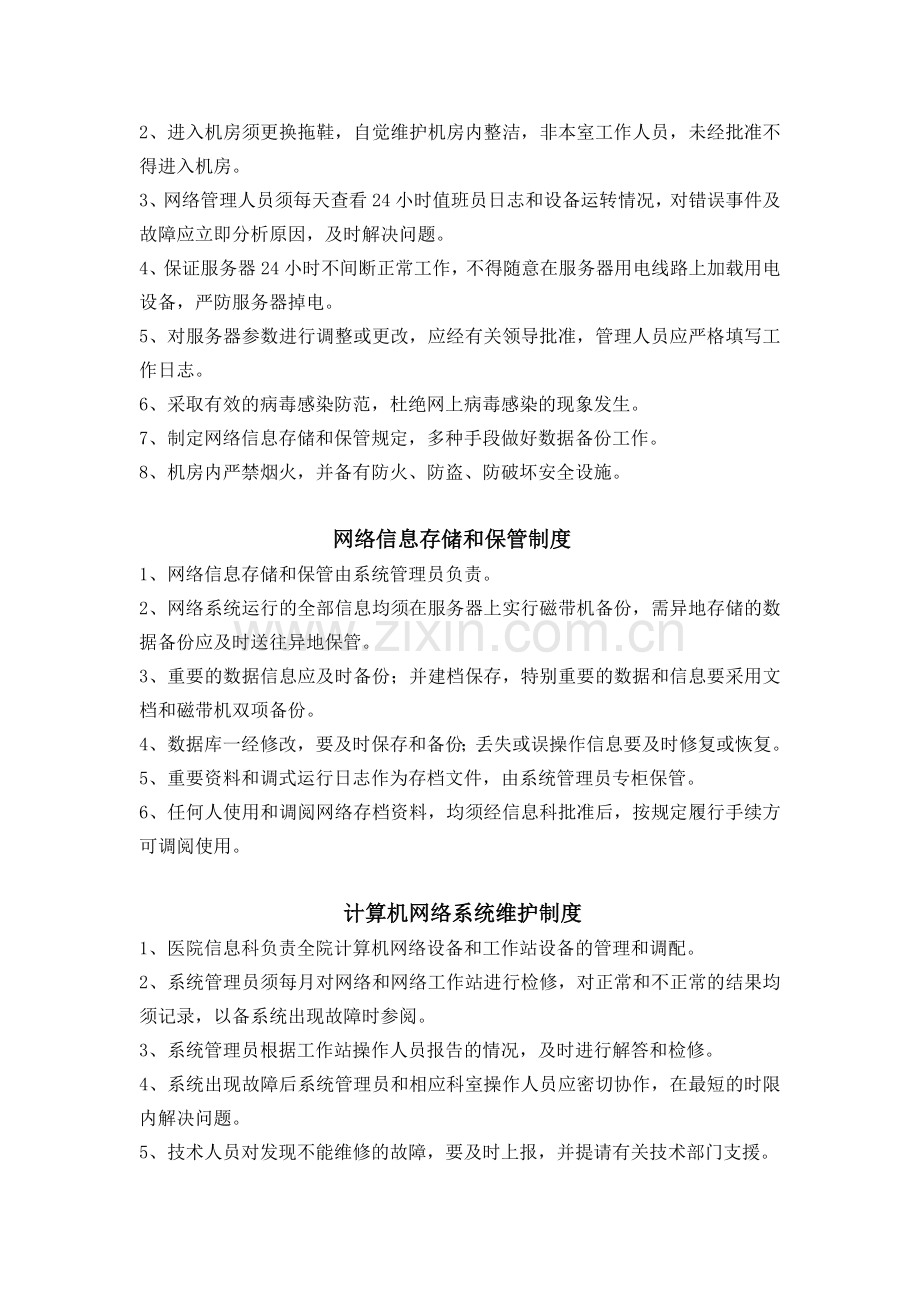 信息系统管理制度上墙.doc_第3页