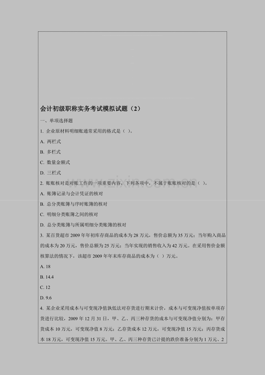 会计初级职称实务考试模拟试题(2).doc_第1页