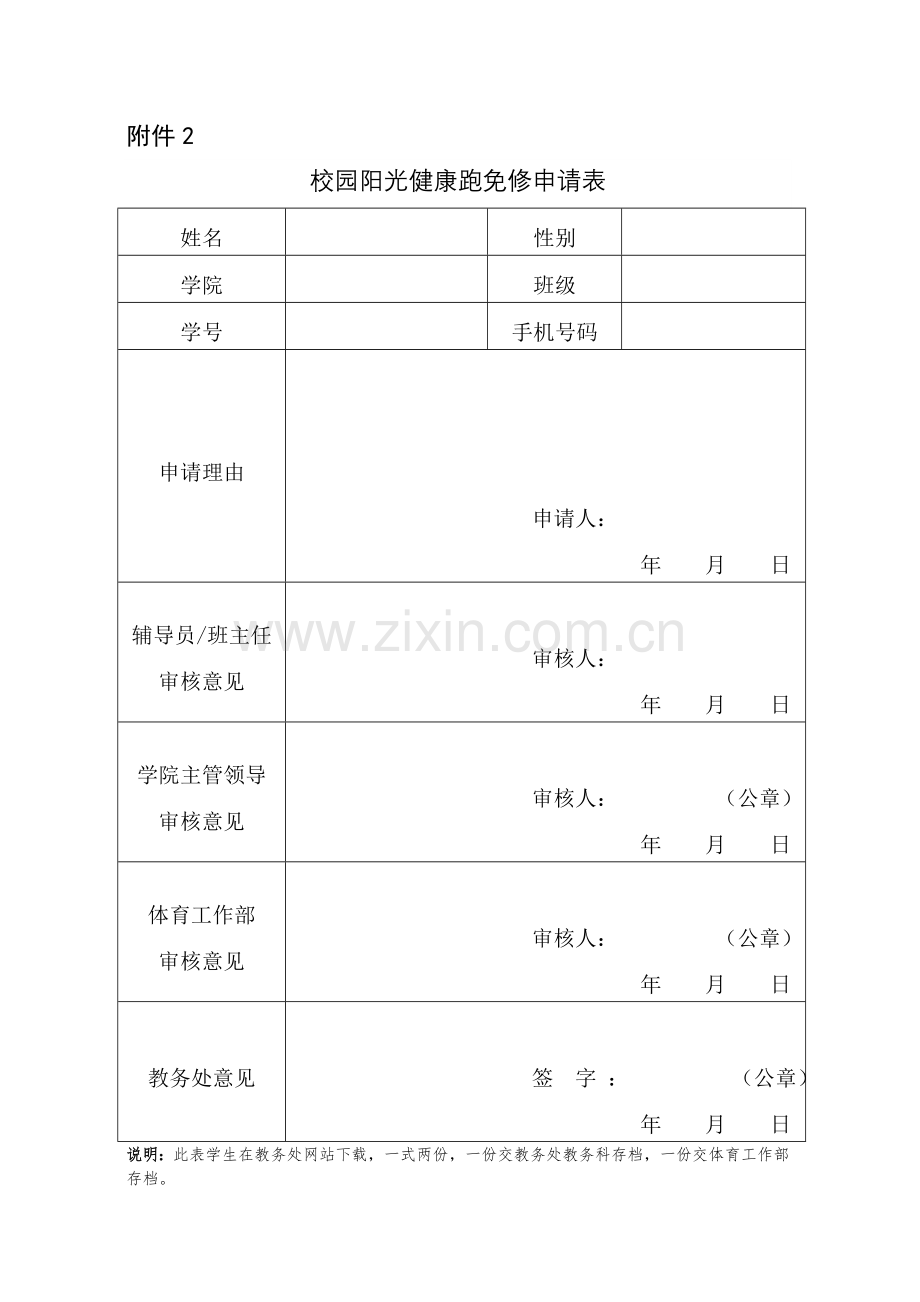 校园阳光健康跑免修申请表.docx_第1页