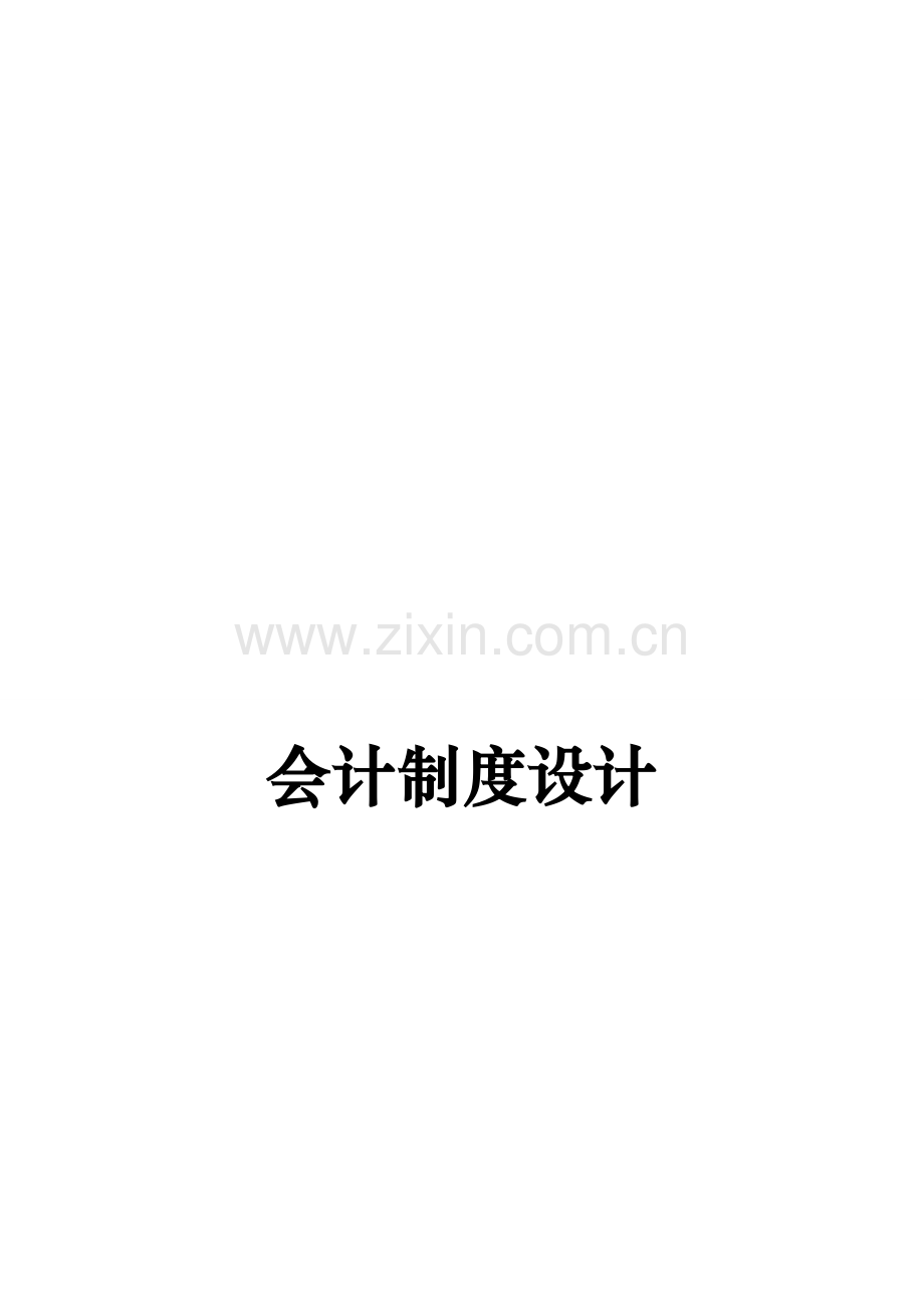 会计制度设计十周作业第一周.doc_第2页