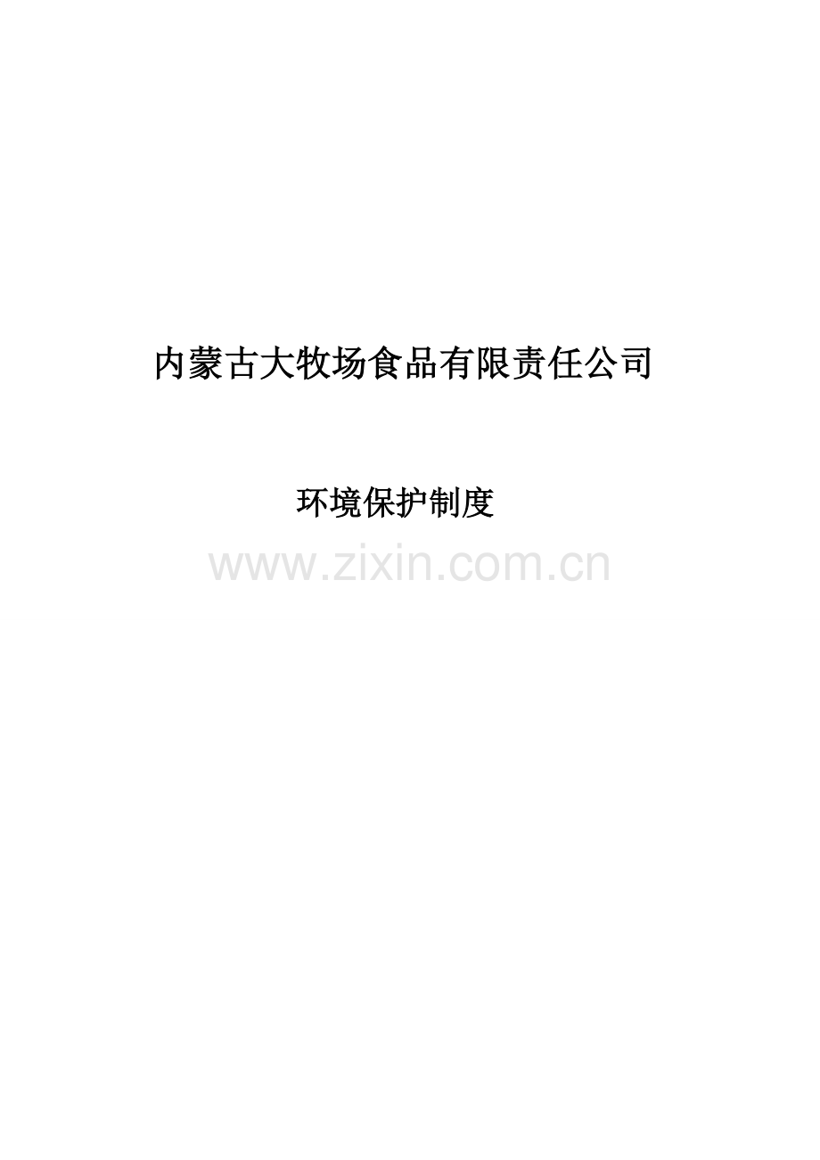 环境保护制度——新.doc_第1页