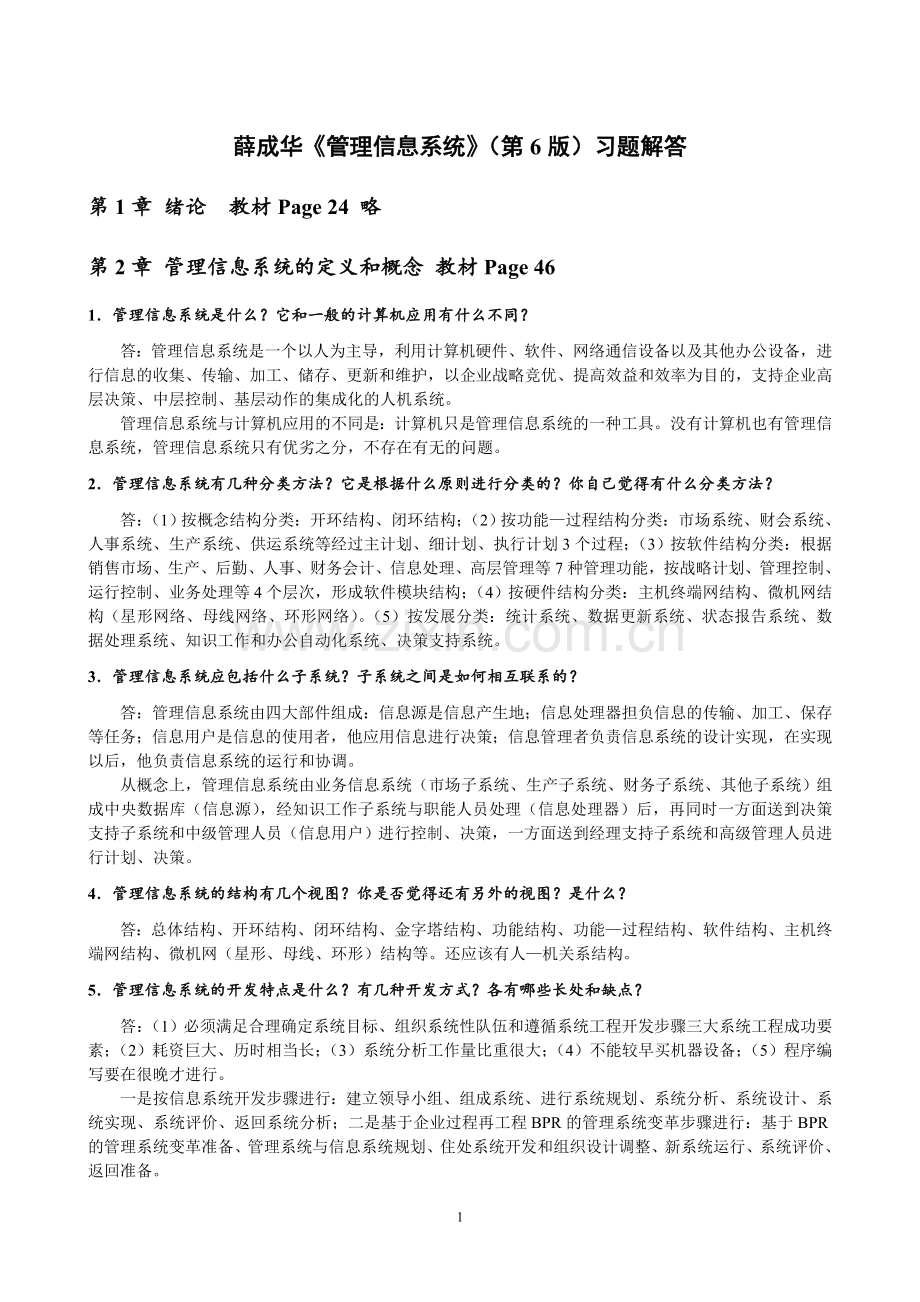 薛华成《管理信息系统》(第6版)习题解答.doc_第1页