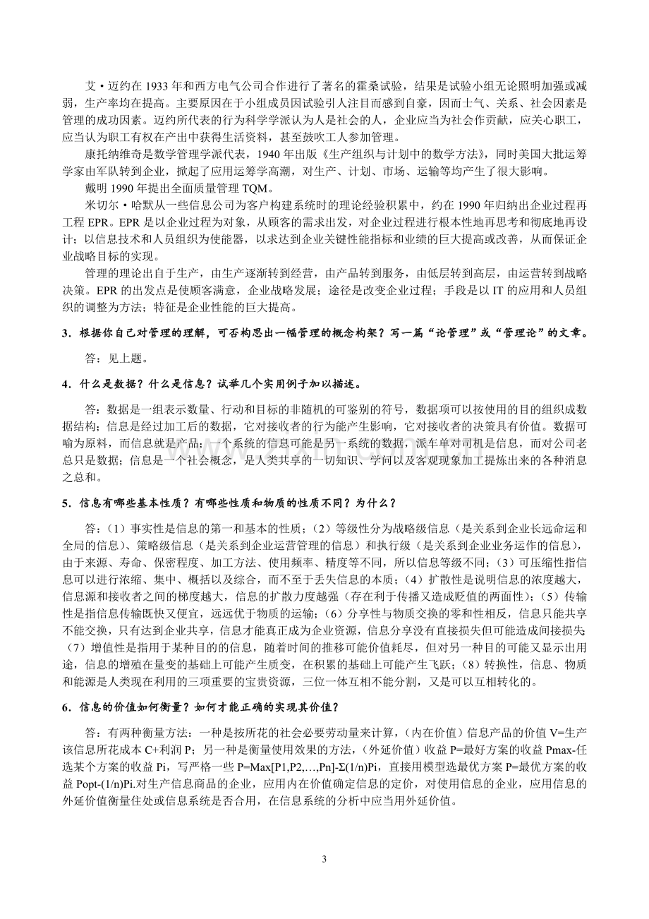 薛华成《管理信息系统》(第6版)习题解答.doc_第3页