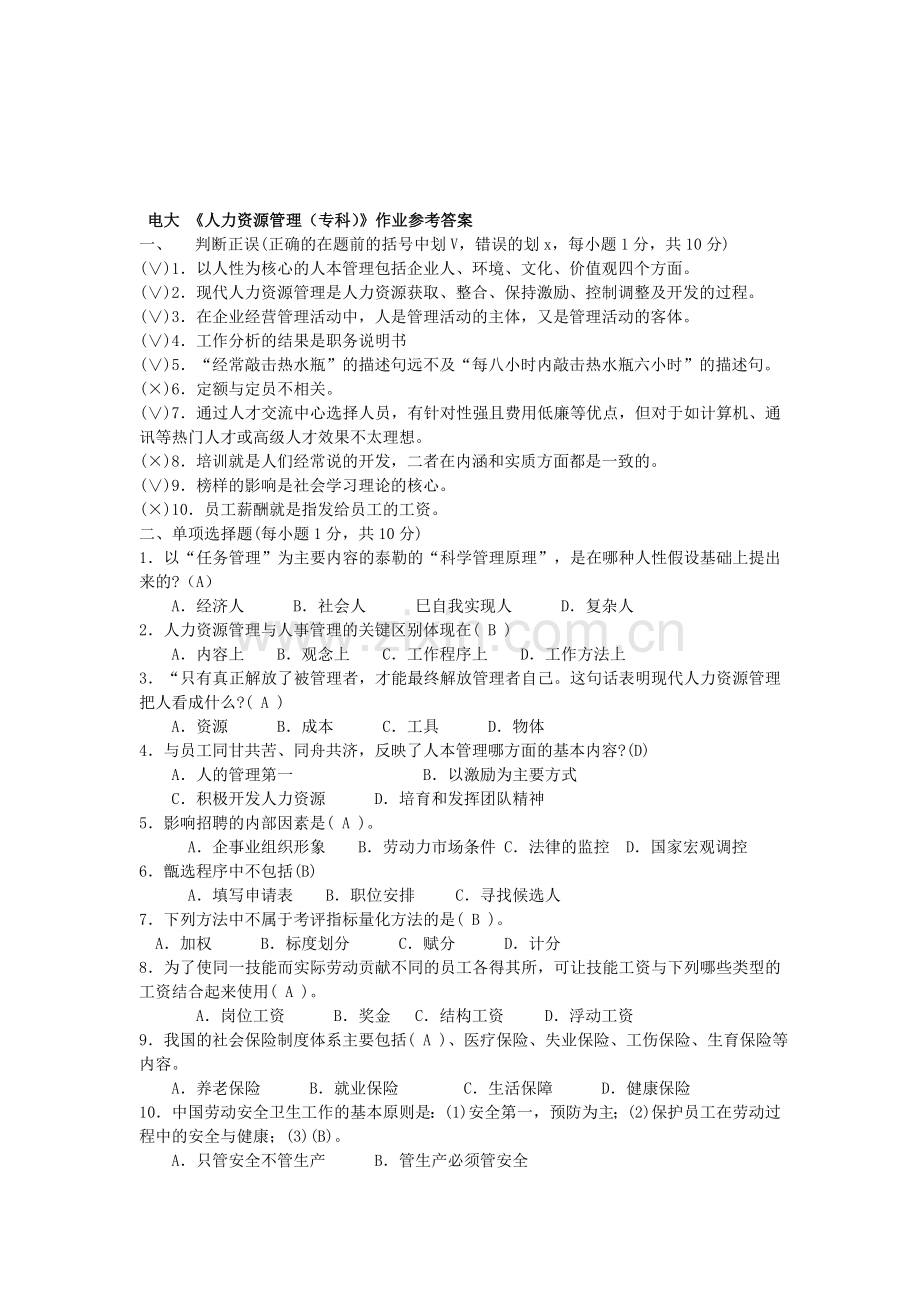 人力资源管理(专科)形成性考核册作业四参考答案.doc_第1页