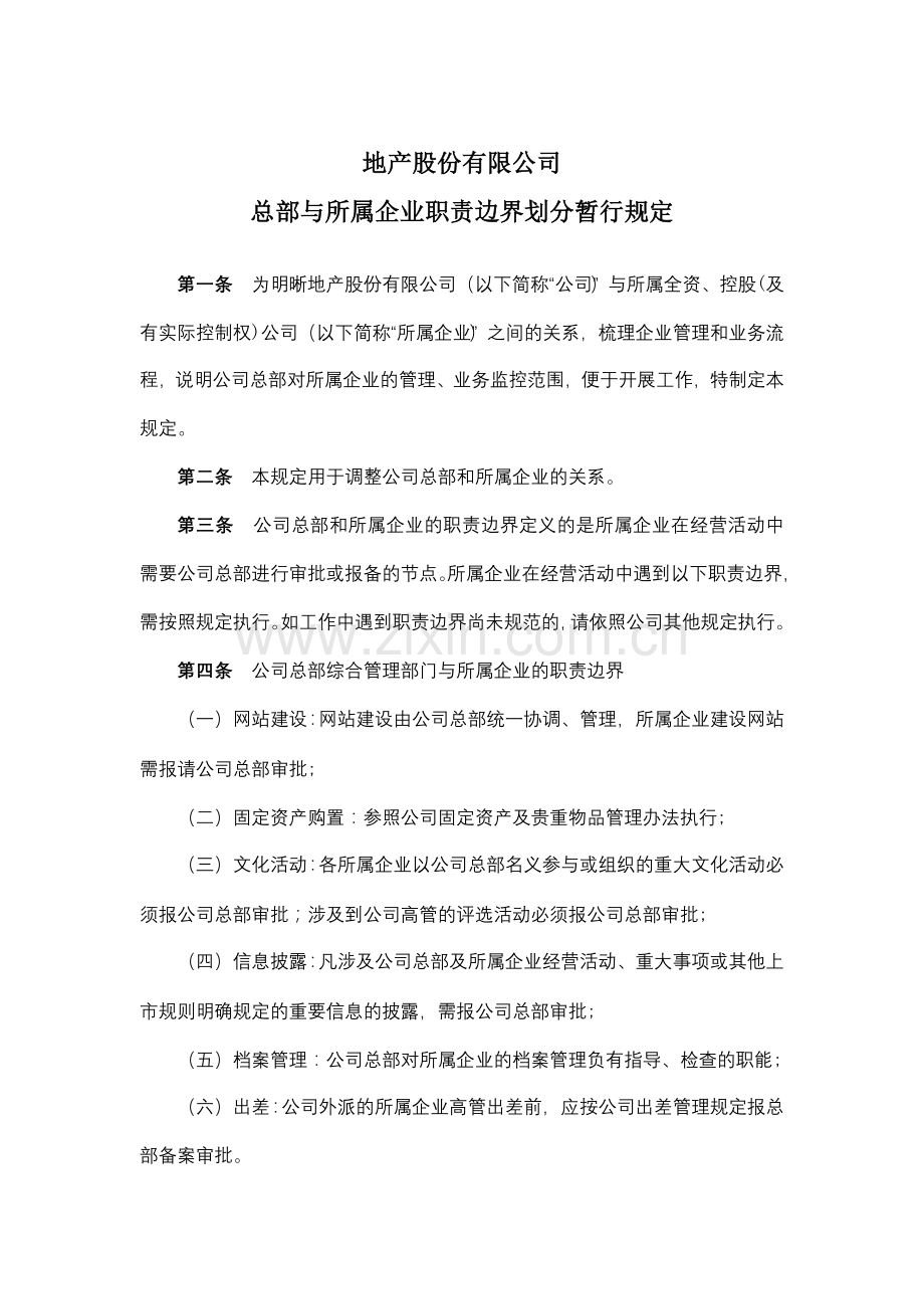 地产公司总部与所属企业职责边界划分暂行规定模版.docx_第1页