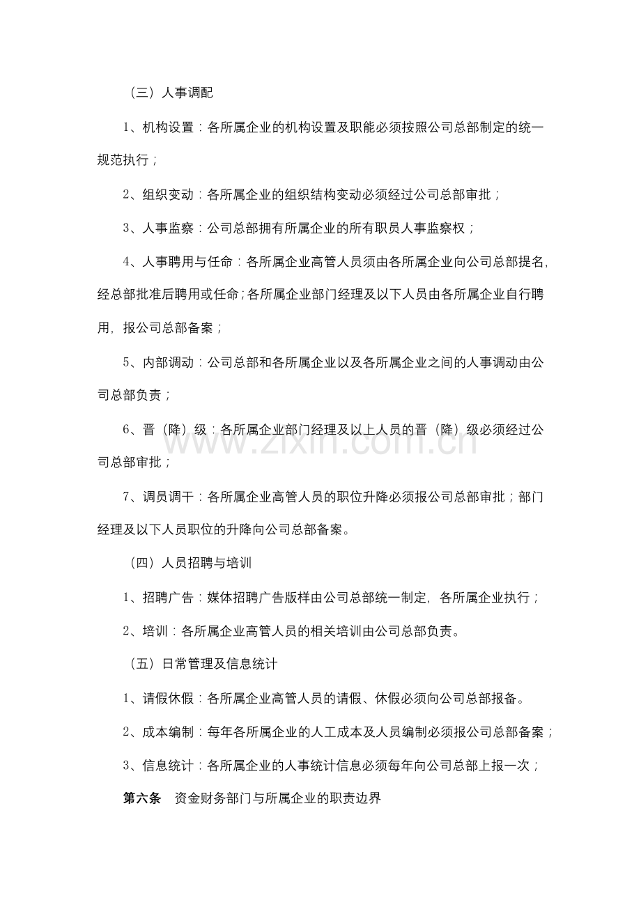 地产公司总部与所属企业职责边界划分暂行规定模版.docx_第3页