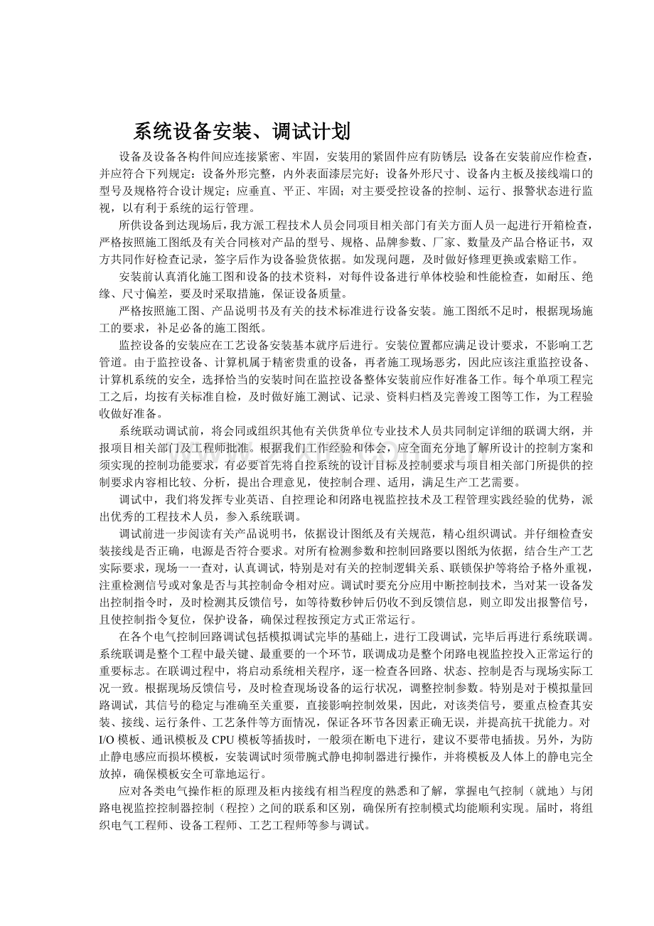 系统设备安装调试计划.doc_第1页