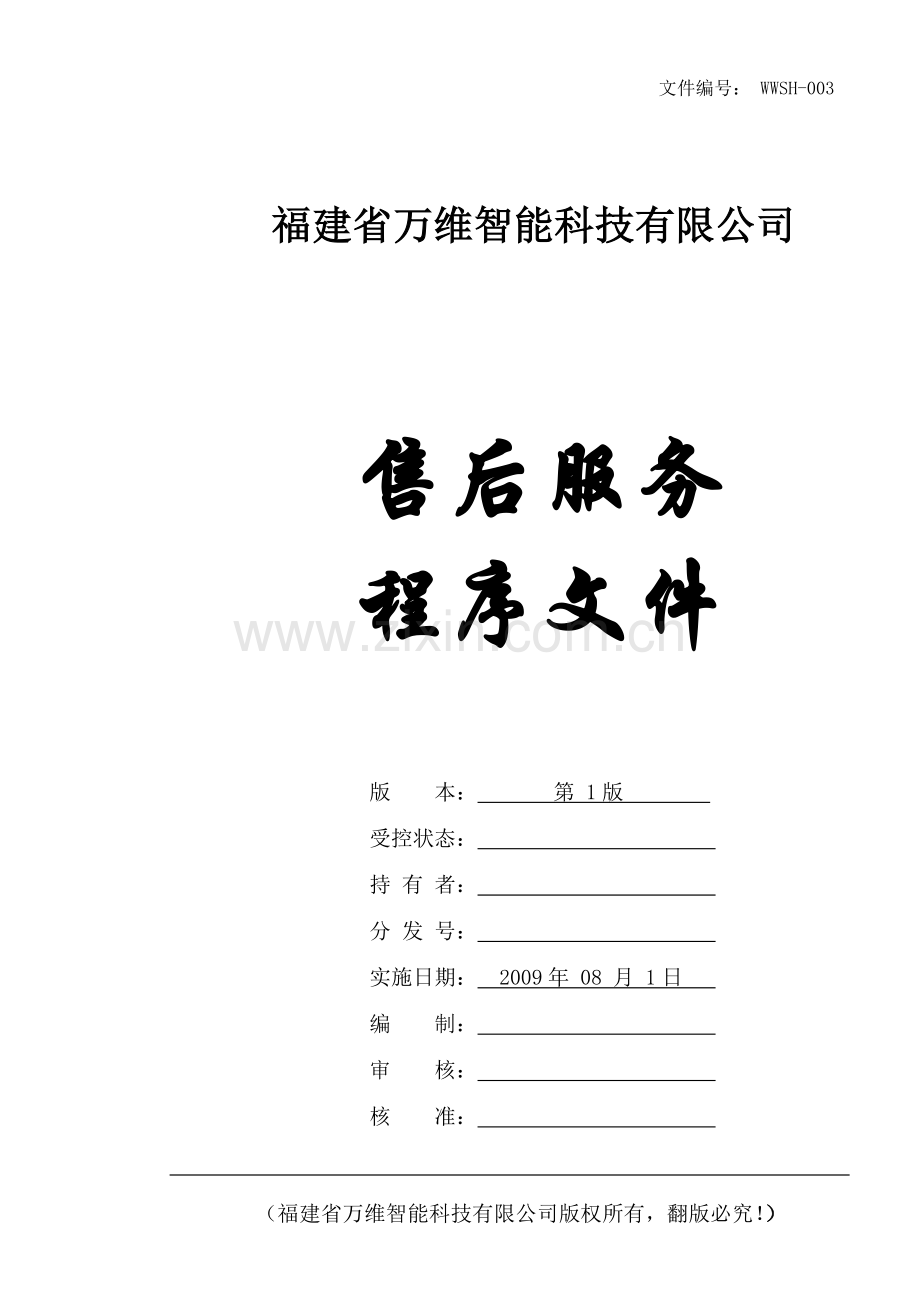 售后服务程序文件(2011年修改的).doc_第1页