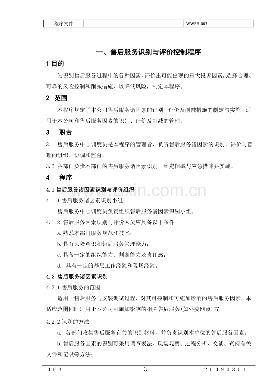 售后服务程序文件(2011年修改的).doc_第3页