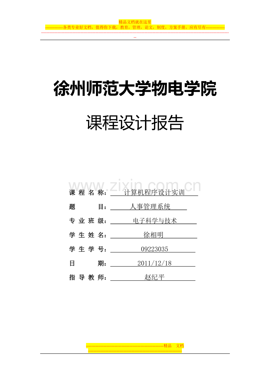 c语言人事管理系统论文及程序.docx_第1页