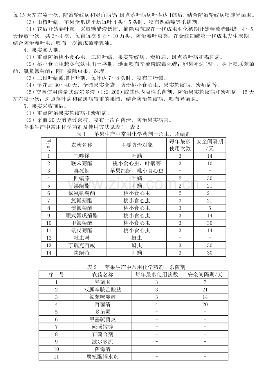 无公害食品--苹果生产技术规程.doc_第2页