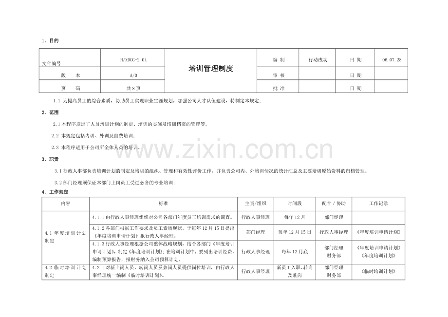 培训管理制度范例.doc_第1页