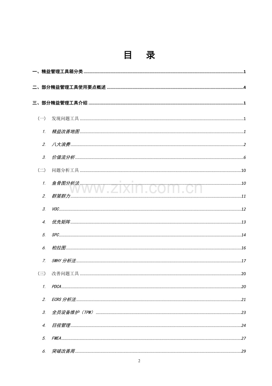 精益管理工具实用手册.doc_第2页