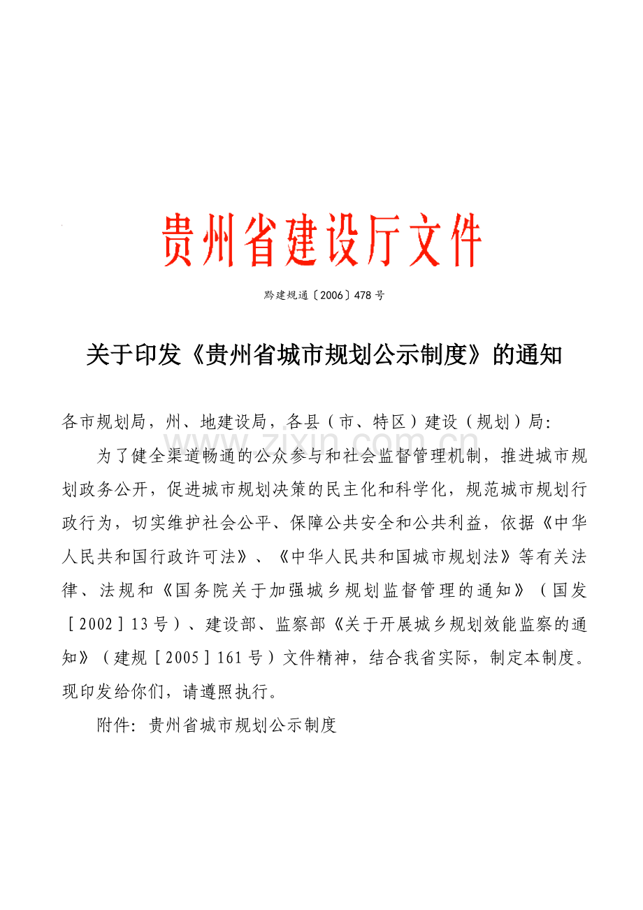 《贵州省城市规划公示制度》黔建规通[2006]478号.doc_第1页