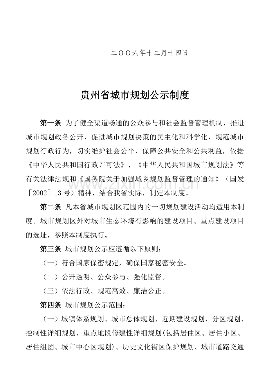 《贵州省城市规划公示制度》黔建规通[2006]478号.doc_第2页