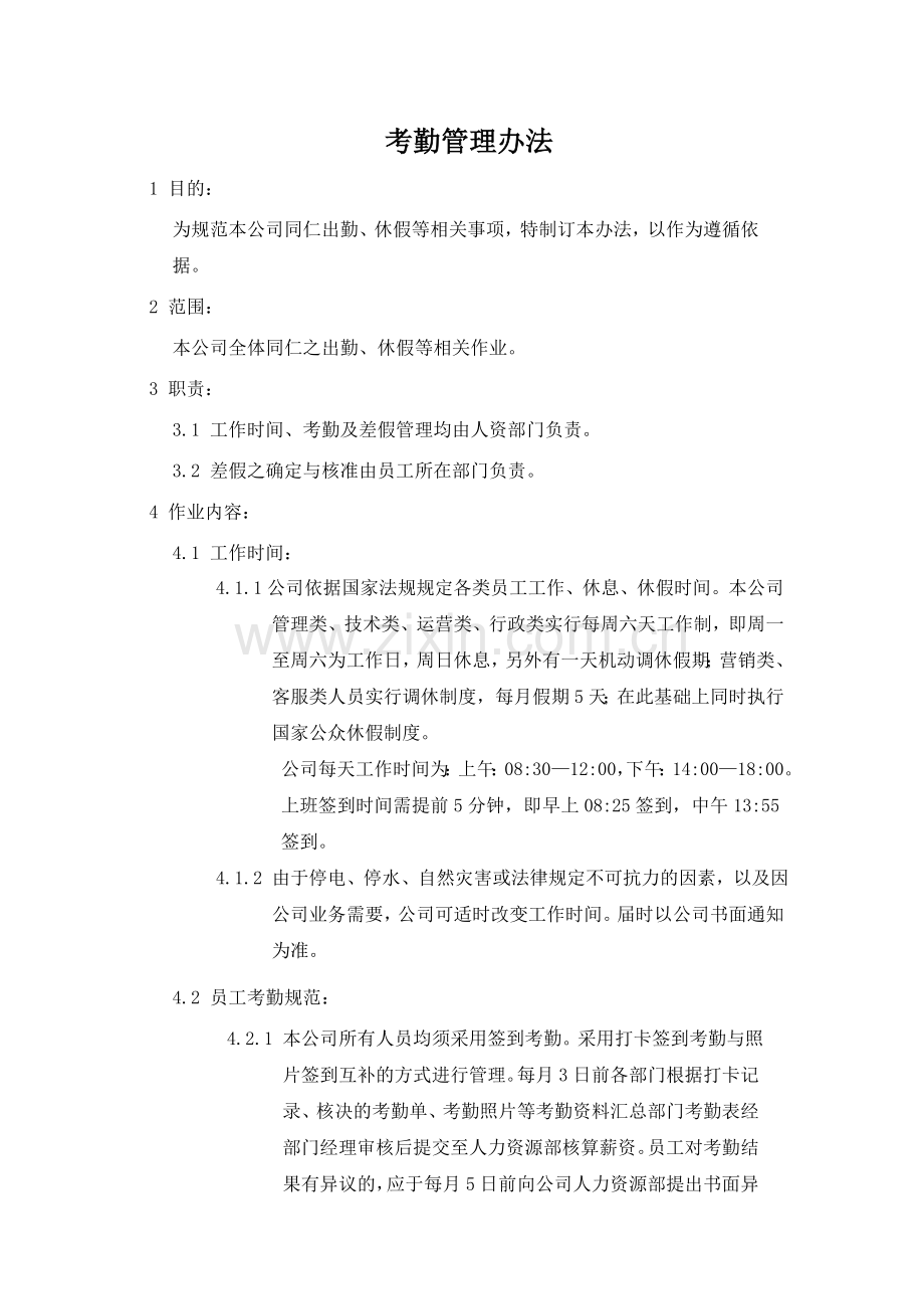 某电商公司管理制度——考勤管理办法.doc_第1页