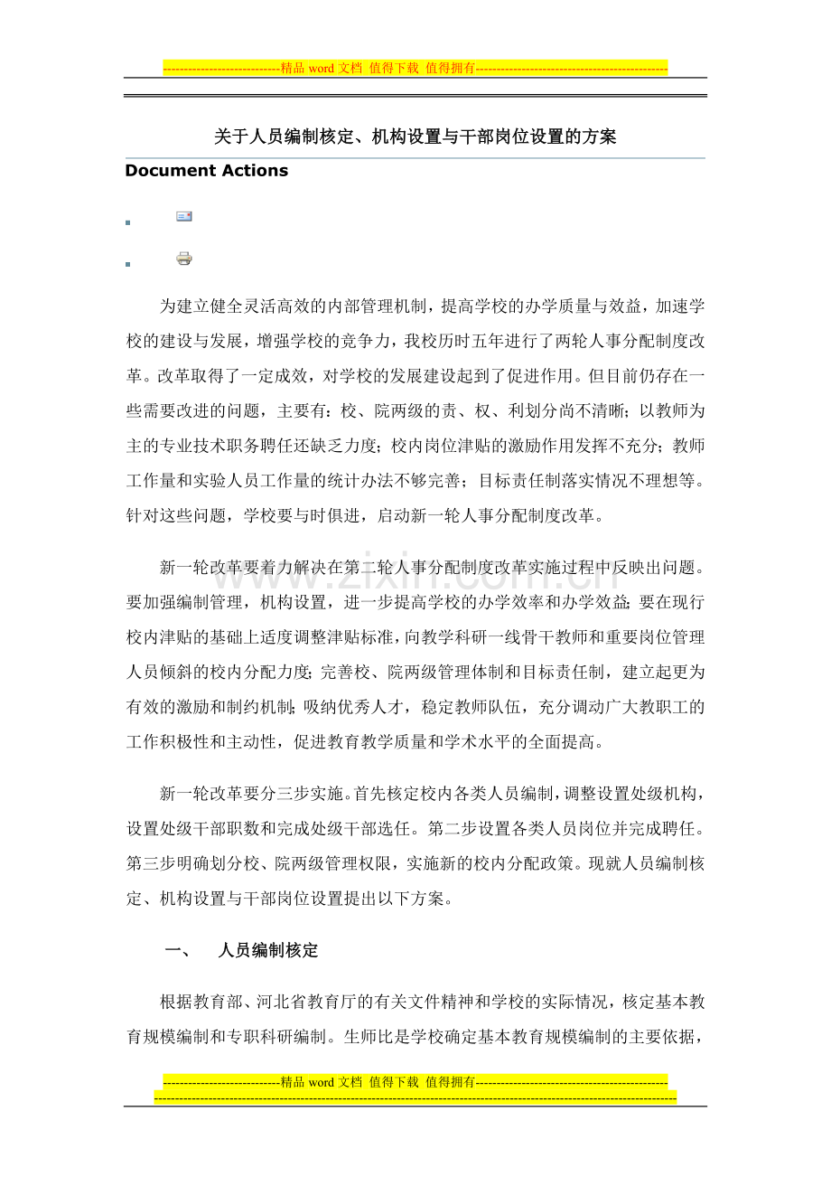 关于人员编制核定、机构设置与干部岗位设置的方案.doc_第1页