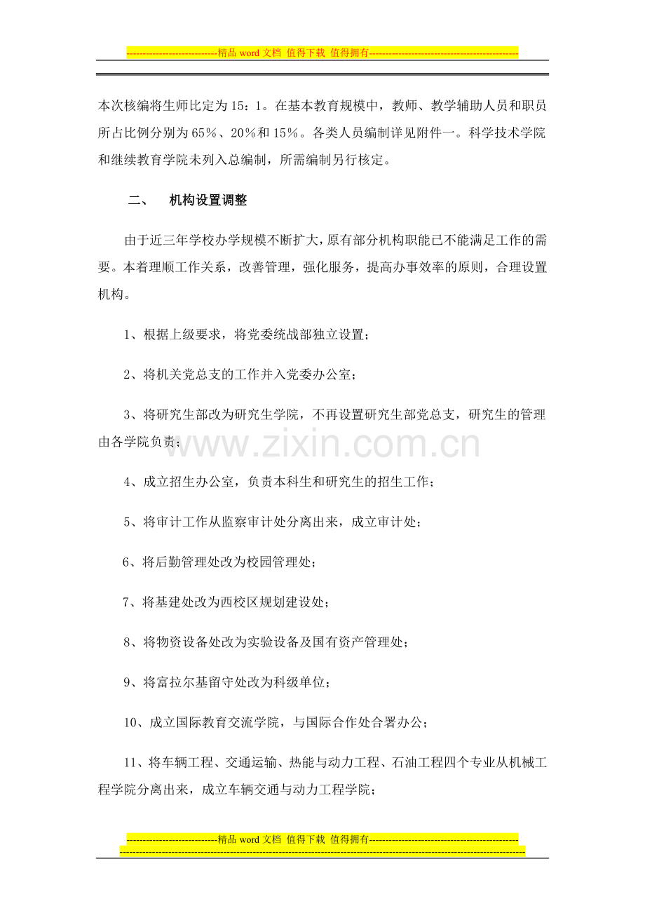 关于人员编制核定、机构设置与干部岗位设置的方案.doc_第2页