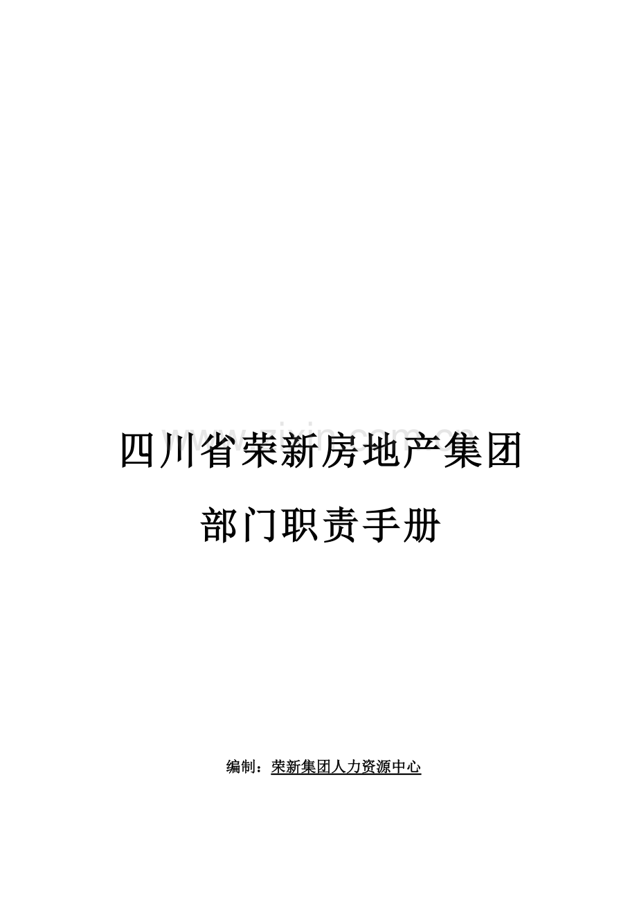 四川省荣新房地产集团部门职责手册.doc_第1页