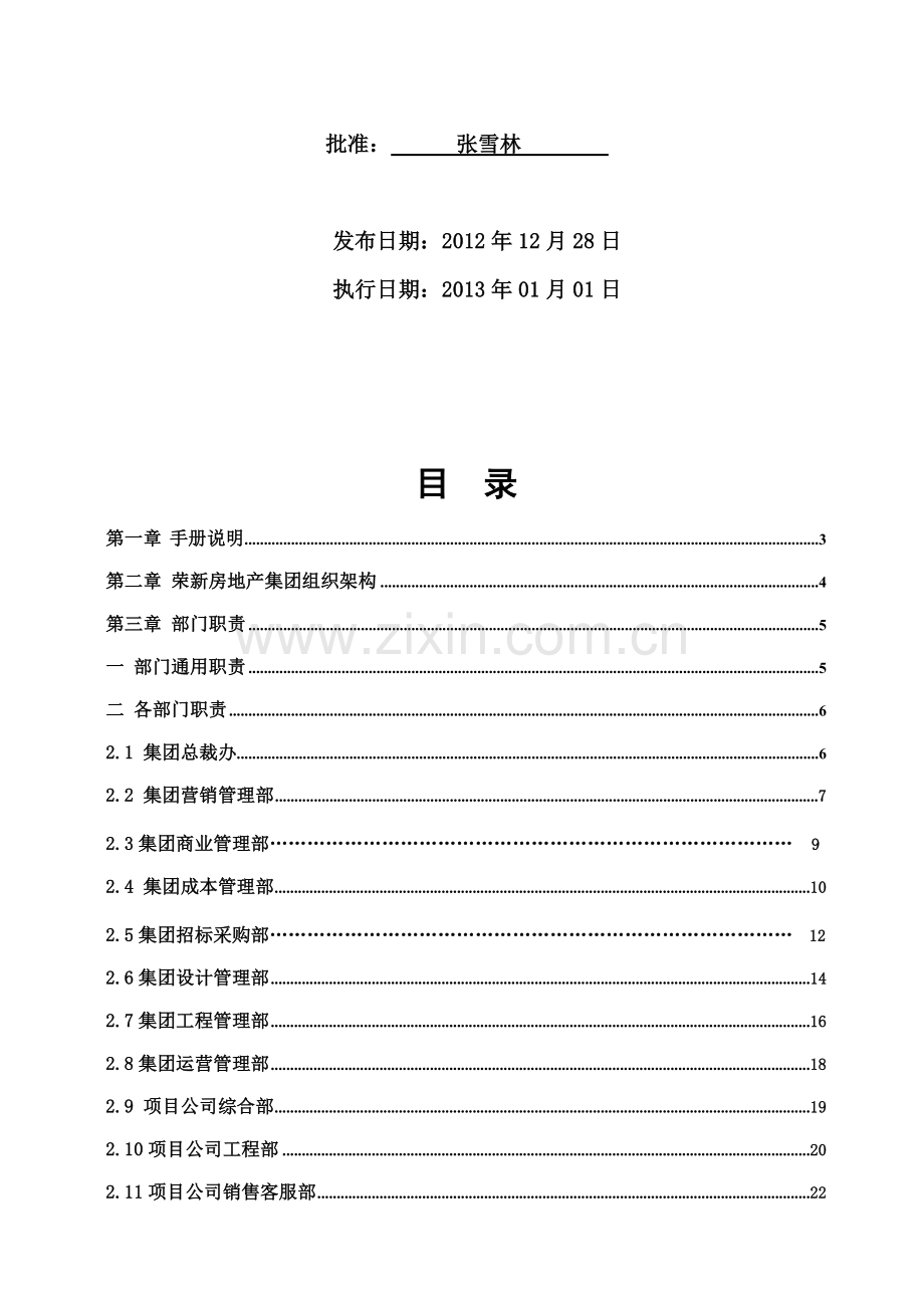 四川省荣新房地产集团部门职责手册.doc_第2页