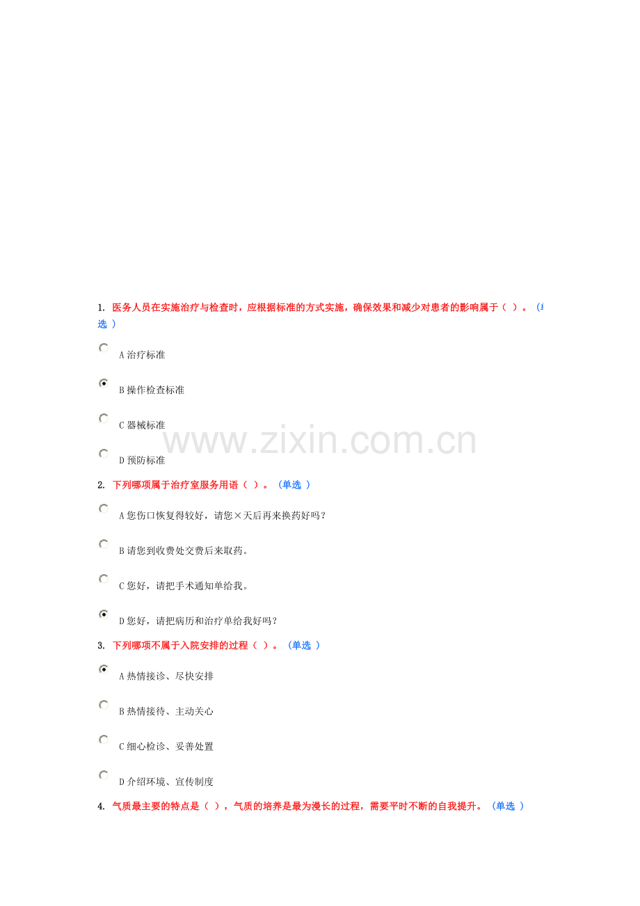 医务人员行为规范与医务礼仪作业13.doc_第1页