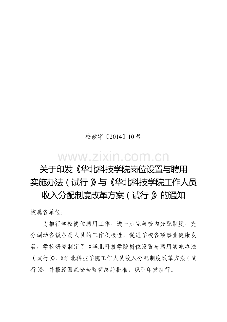 《华北科技学院岗位设置与聘用实施办法》与《华北科技学院工作人员收入分配制度改革方案(试行)》的通知.doc_第1页