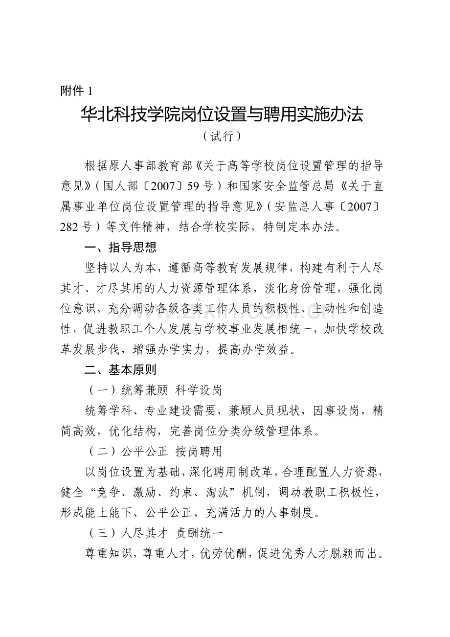 《华北科技学院岗位设置与聘用实施办法》与《华北科技学院工作人员收入分配制度改革方案(试行)》的通知.doc_第3页