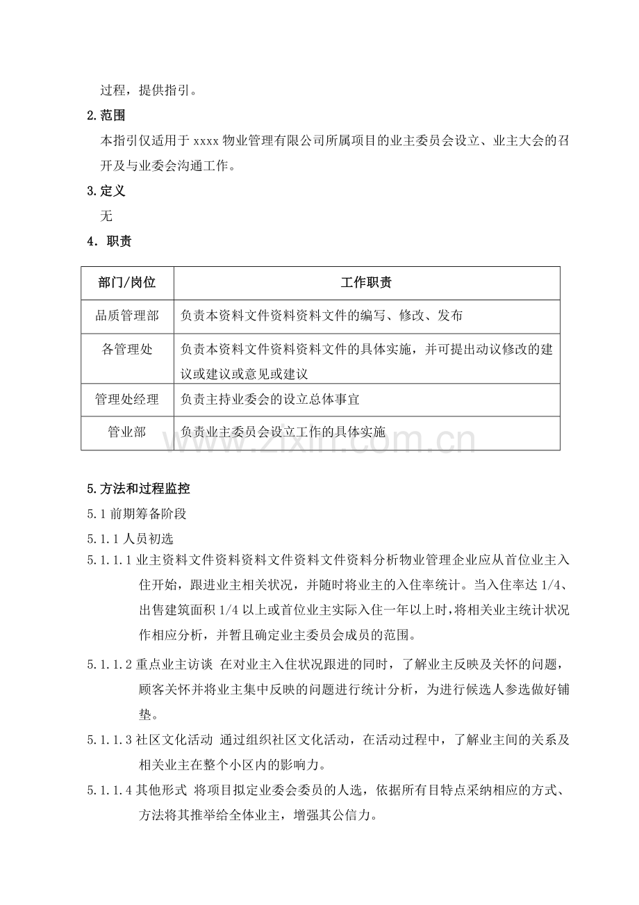 物业公司-筹备业主大会选举业主委员会操作程序.doc_第2页