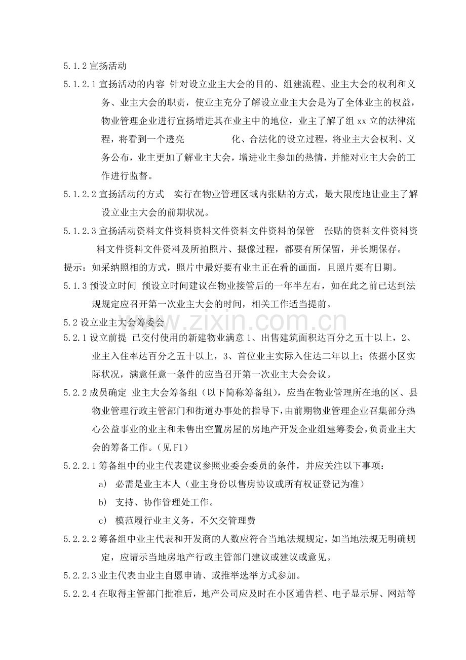 物业公司-筹备业主大会选举业主委员会操作程序.doc_第3页