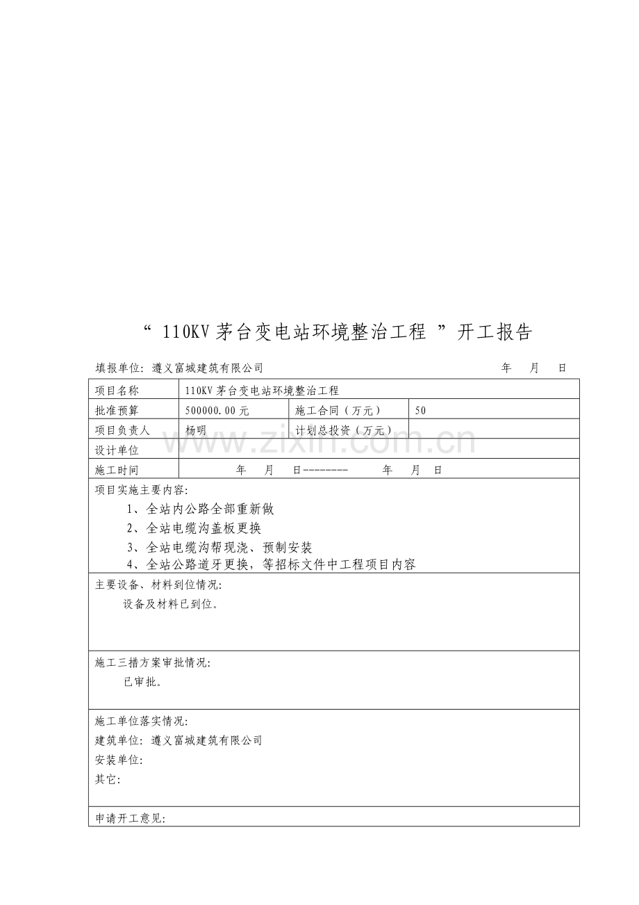 “-茅台变电站环境整治工程-”项目开工报告.doc_第1页